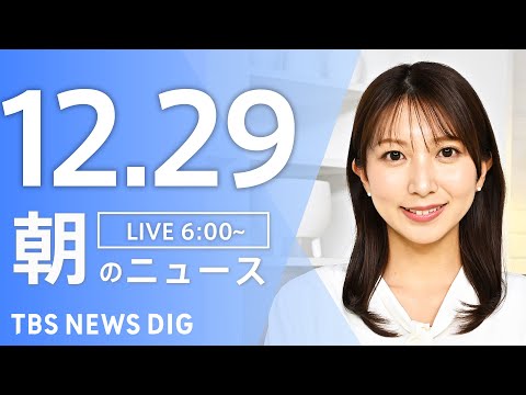 【LIVE】朝のニュース（Japan News Digest Live）最新情報など｜TBS NEWS DIG（12月… サムネイル