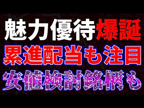魅力優待爆誕！累進配当も注目。安値検討銘柄も サムネイル