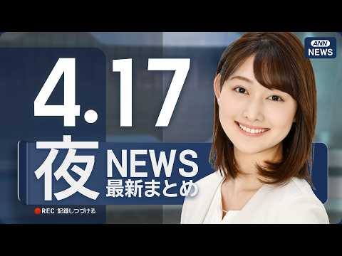 【ライブ】4/17 夜ニュースまとめ 最新情報を厳選してお届け ANN/テレ朝【LIVE】 サムネイル
