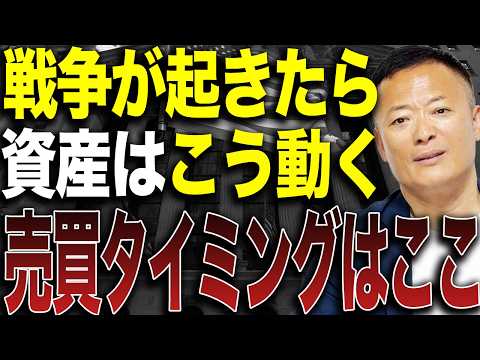 【完全保存版】戦争・紛争が起きた時に資産はどう動くのか？株・ゴールド・債券のリアルな動きと正しい守り方 サムネイル