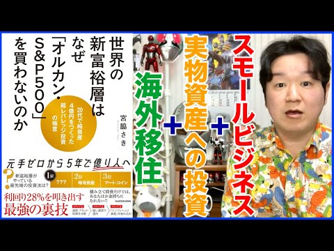 ①これが現代の勝ちパターン！？「世界の新富裕層はなぜオルカン・S&P500を買わないのか｣ サムネイル