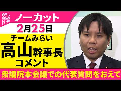 【ノーカット】衆議院本会議での代表質問をおえて　チームみらい・高山幹事長がコメント──政治ニュース（日テレNEWS） サムネイル