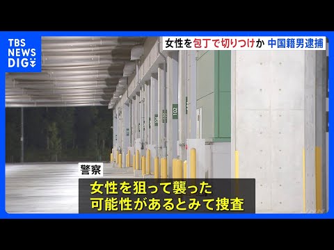 女性を中華包丁で複数回切りつけか 中国籍の男(34)を逮捕　狙って襲った可能性も　千葉市｜TBS NEWS DIG サムネイル