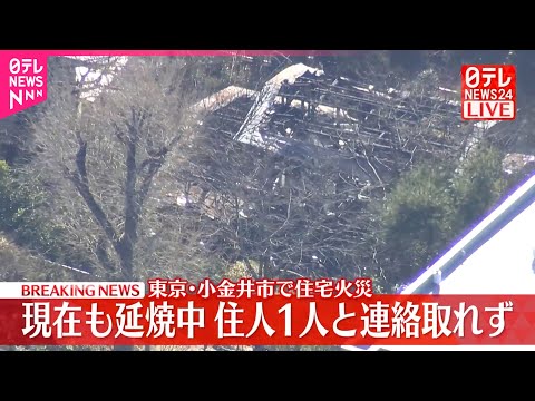 【速報】東京・小金井市で住宅火災  3棟焼き現在も延焼中  住人1人と連絡取れず サムネイル