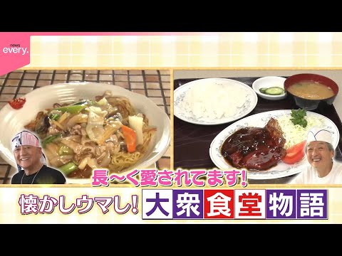 【大衆食堂】ウマさ＆人情てんこ盛り！『every.特集』 サムネイル