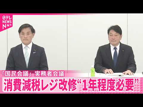 【消費減税】｢国民会議｣実務者会議でヒアリング  レジ改修“1年程度必要” サムネイル