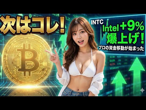 【緊急】インテル9%爆上げ！プロが資金を移す「次のお宝」とは？【仮想通貨 ビットコイン】（朝活2037） サムネイル