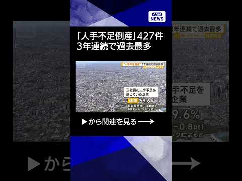 【ニュース】「正社員足りない」企業52.3％　4年連続5割超え　「人手不足倒産」は3年連続過去最多【知っておきたい！】… サムネイル