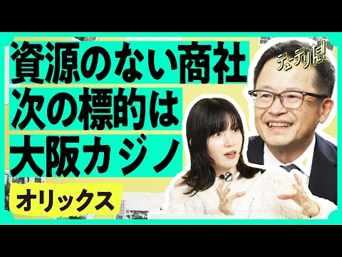 「何の会社かわからない」奇妙な何でも屋は、なぜ新市場で儲けられるのか（高橋英丈／オリックス／大阪IR／杉乃井ホテル／大… サムネイル