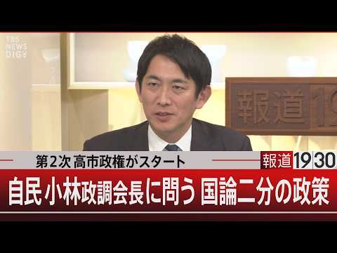 第2次高市政権がスタート／自民小林政調会長に問う国論二分の政策【2月18日(水) 報道1930】 サムネイル