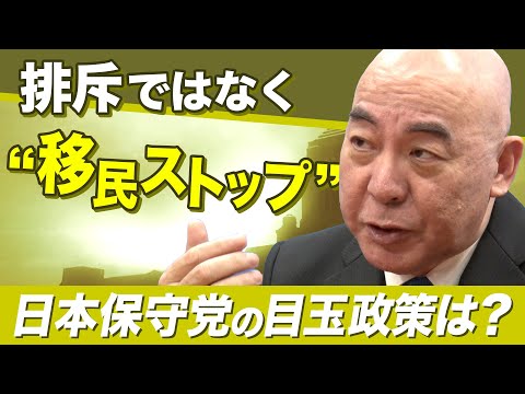 投票に役立つ！政党トップ取材「日本保守党」の目玉政策は？ サムネイル