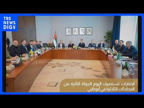 2回目の米・ロ・ウクライナ三者協議UAEで始まる　5日も協議へ｜TBS NEWS DIG サムネイル