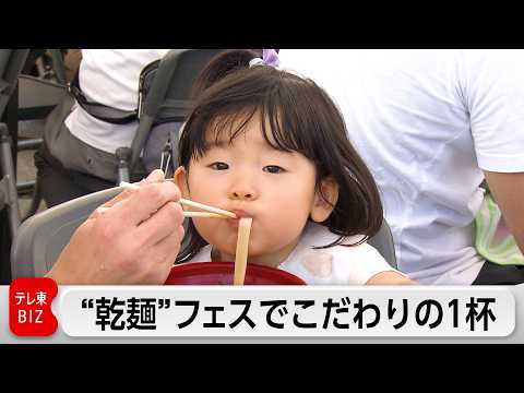 日本最大級の乾麺フェス開催　36社がこだわりの1杯を手頃な価格で提供　人気ナンバー1は？ サムネイル