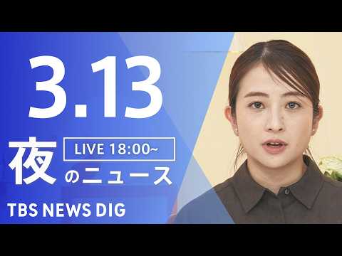 【LIVE】夜のニュース（Japan News Digest Live）最新情報など（3月13日）｜TBS NEWS… サムネイル