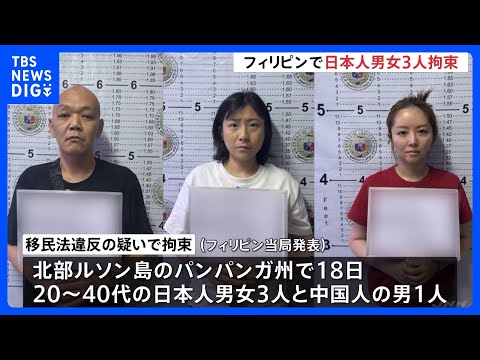 フィリピンで日本人男女3人を拘束　特殊詐欺や身代金目的の誘拐などに関与か｜TBS NEWS DIG サムネイル