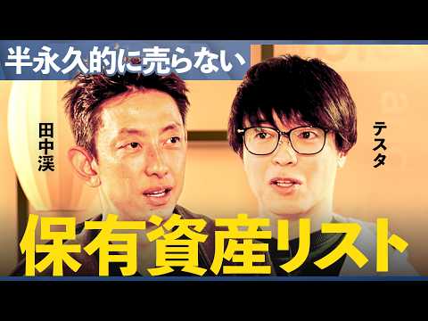 「半永久的に売らないと決めた」億単位で買ったプロ投資家の最新投資ポートフォリオの中身とは/【テスタ×田中渓】/MONE… サムネイル