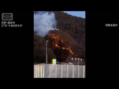 長野・諏訪市の山林で火災発生　約1時間半後に鎮圧(2026年1月28日) サムネイル