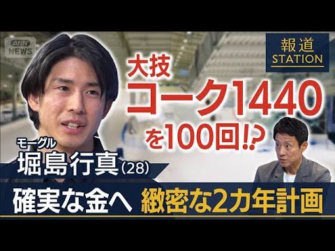 ［松岡取材］モーグル 堀島行真　確実な金へ 緻密な2カ年計画【報道ステーション】(2026年1月10日) サムネイル