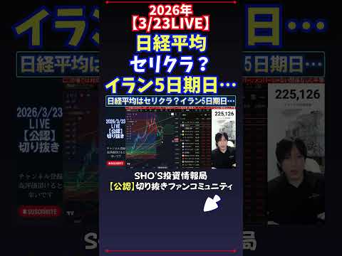 【3/23LIVE】日経平均セリクラ？イラン5日期日… 日経平均株価 投資 サムネイル