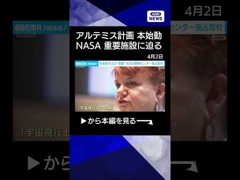 【ニュース】「アルテミス計画」宇宙飛行士の“命綱” NASA管制センター独占取材 shorts サムネイル