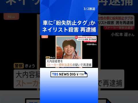 【速報】水戸ネイリスト殺害　位置情報送る「紛失防止タグ」被害女性の車に取り付けたなどの疑い　殺人罪で起訴の男をストーカ… サムネイル
