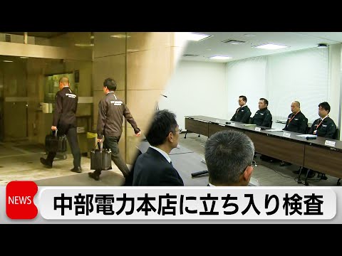 浜岡原発耐震データ不正問題で原子力規制委が中部電力本店に立ち入り検査 サムネイル