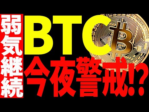 ビットコインは今夜警戒⁉まだ弱い理由と今後の注目ポイントを共有！【仮想通貨】 サムネイル