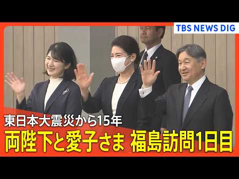 【両陛下と愛子さま 福島訪問1日目】福島県到着から第一原発のあった双葉町訪問へ 東日本大震災から15年【映像まとめ】 サムネイル