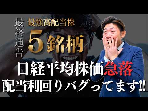 【最終通告】日経平均株価暴落で配当利回りが「バグった」最強５銘柄を株価見通し解説つきで紹介!! サムネイル