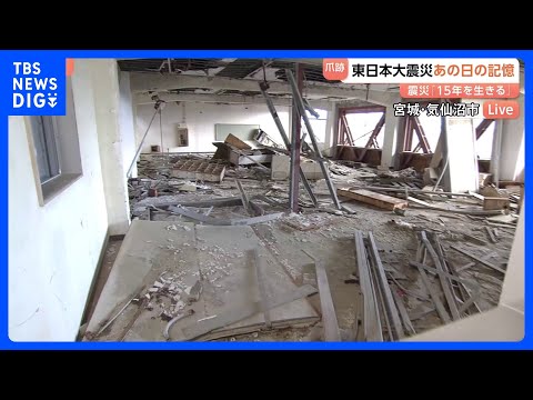 そのまま残されたがれき…12mの津波に襲われた学校 「伝承館」が現在に伝える震災の教訓　宮城・気仙沼市から中継【東日本… サムネイル