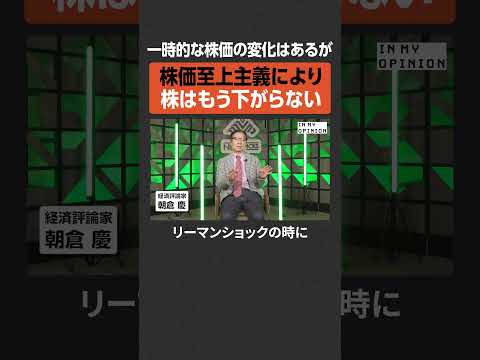 【株価至上主義】株はもう下がらない  newspicks サムネイル