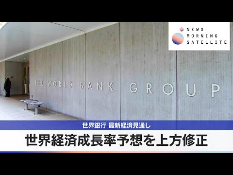 世界銀行 最新経済見通し　世界経済成長率予想を上方修正【モーサテ】 サムネイル