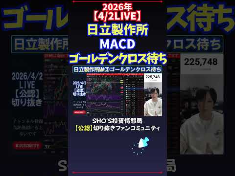 【4/2LIVE】日立製作所MACDゴールデンクロス待ち 日経平均株価 投資 サムネイル