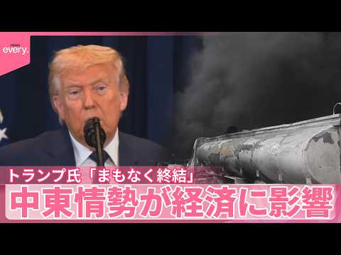 【緊迫の中東情勢】帰国の日本人安堵の再会  トランプ氏｢まもなく終結」 ガソリン“急騰”にもやし工場は… サムネイル