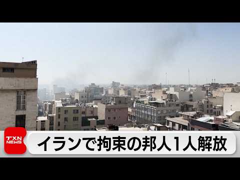 茂木外務大臣 停戦後の自衛隊派遣に言及 イランで拘束の日本人1人解放・帰国　もう1人も「早期解放に向けて努力」 サムネイル