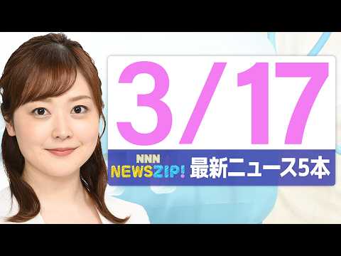 【今朝の最新ニュース5本】通勤・通学中にいち早くきょうの最新ニュースをお届け！ NNN NEWS ZIP！（2026年… サムネイル