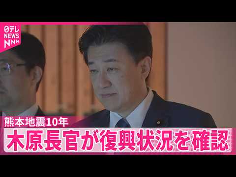 【熊本地震】本震から10年  木原官房長官が現地で復興状況など確認 サムネイル