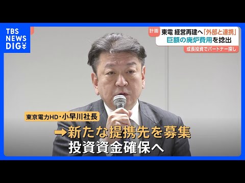 東京電力HD新たな経営計画を発表　福島第一原発の廃炉と企業価値向上が目的｜TBS NEWS DIG サムネイル