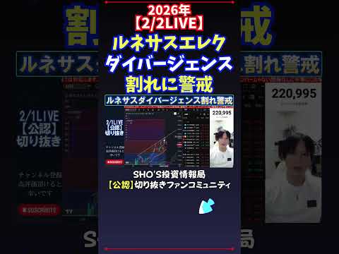 【2/2LIVE】ルネサスエレクダイバージェンス割れに警戒 日経平均株価 投資 サムネイル
