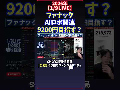 【1/9LIVE】ファナックAIロボ関連9200円目指す？ 日経平均株価 投資 サムネイル