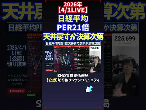 【4/1LIVE】日経平均PER21倍天井戻すか決算次第 日経平均株価 投資 サムネイル