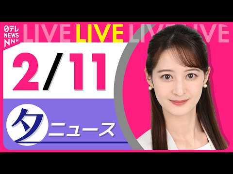 【夕方ニュースライブ】最新ニュースと生活情報（2月11日） ──THE LATEST NEWS SUMMARY（日テレ… サムネイル