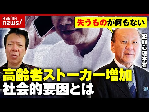 【高齢者ストーカー】「年配の人がしつこい」「親切にされると勘違い」社会との接点の少なさが与える心理的要因とは｜ABEM… サムネイル