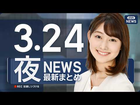 【ライブ】3/24 夜ニュースまとめ 最新情報を厳選してお届け ANN/テレ朝【LIVE】 サムネイル