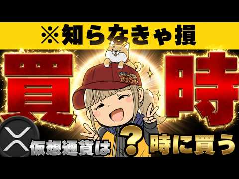 【XRP重要法案・進展アリ】【※ビットコイン買うならこの時間】 サムネイル