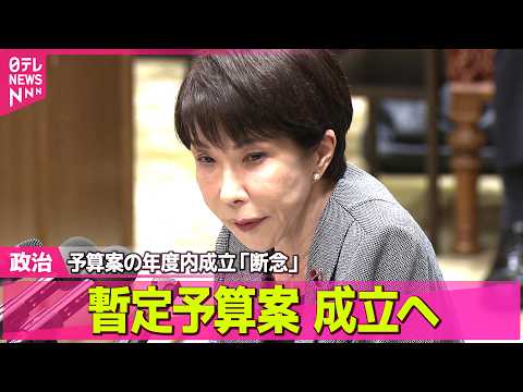 【政治】政府・与党　来年度予算案の年度内成立「断念」　野党に伝える / ペルシャ湾内で待機　日本人船員のうち4人が下船… サムネイル