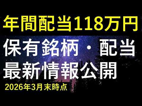 【暴落で113万円購入】2026年3月末時点の保有銘柄・配当最新状況 サムネイル