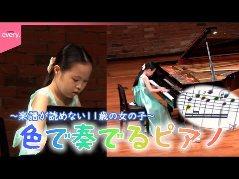 【自閉スペクトラム症】親子二人三脚で紡ぐメロディー  “楽譜が読めない”11歳の女の子  色で奏でるピアノ『every… サムネイル