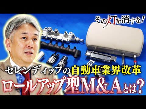 自動車大変革期　エンジンが無くなる!? 製造業の灯を燃え上がらせるM&A サムネイル