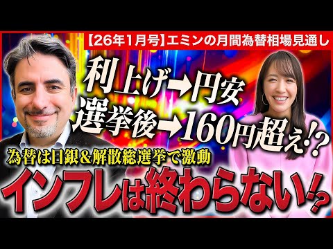 【日銀利上げでも円安➡解散総選挙後に160円⁉】26年もインフレ＆物価高継続⁉米ドル/円暴落のトリガーは為替介入/日経… サムネイル